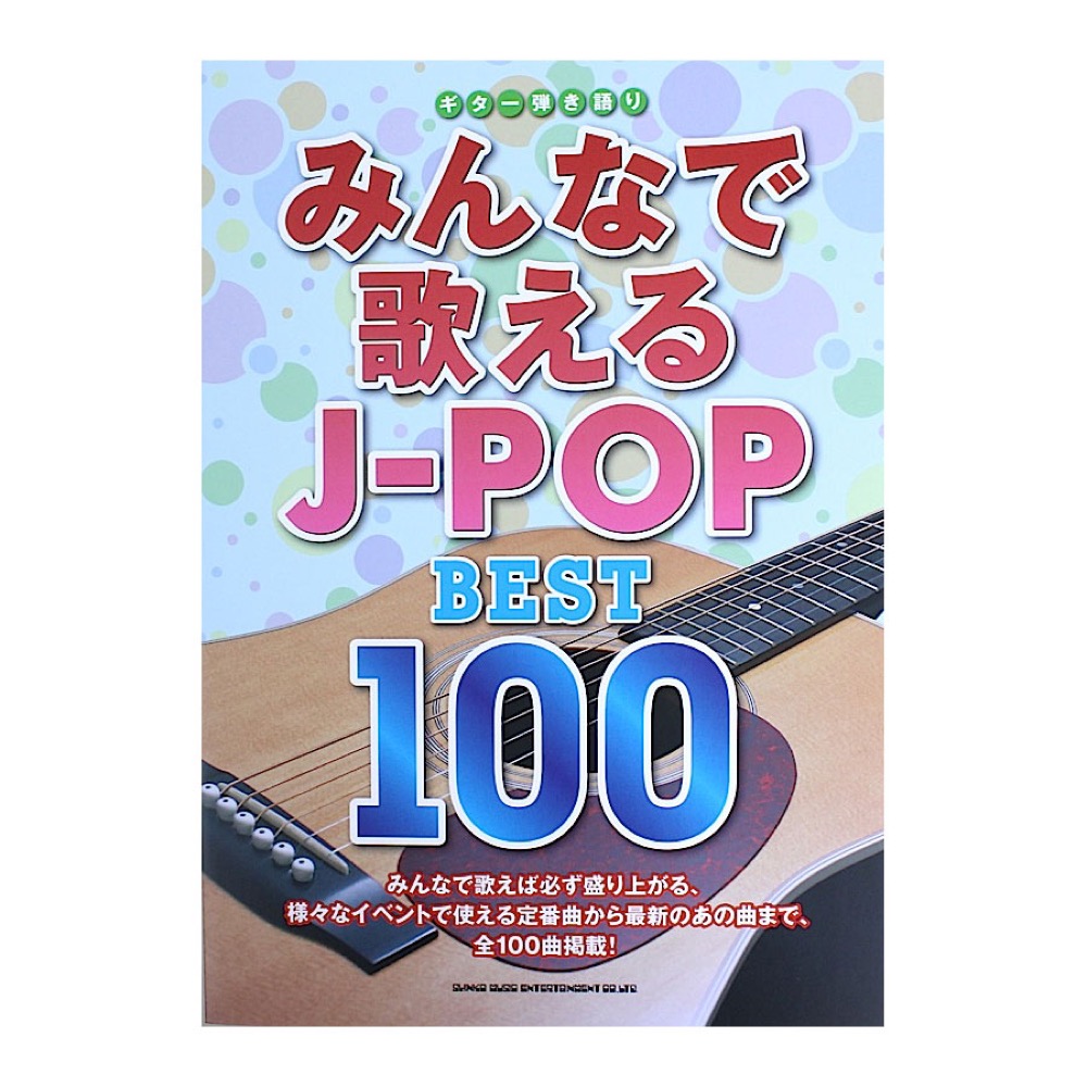 ギター弾き語り みんなで歌えるJ-POP BEST100 シンコーミュージック