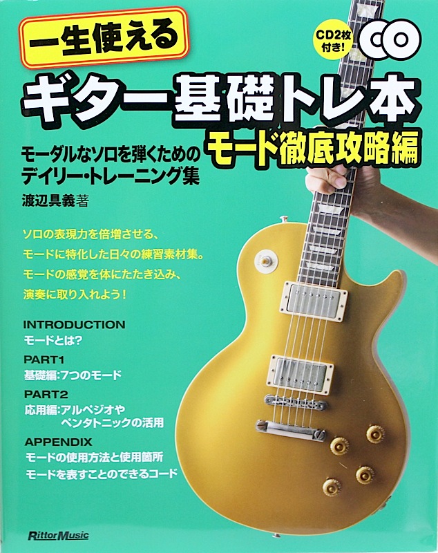 一生使えるギター基礎トレ本 モード徹底攻略編 CD2枚付き 渡辺具義 著 リットーミュージック