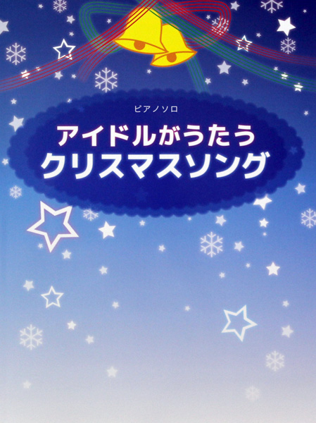 ピアノソロ アイドルがうたうクリスマスソング ミュージックランド