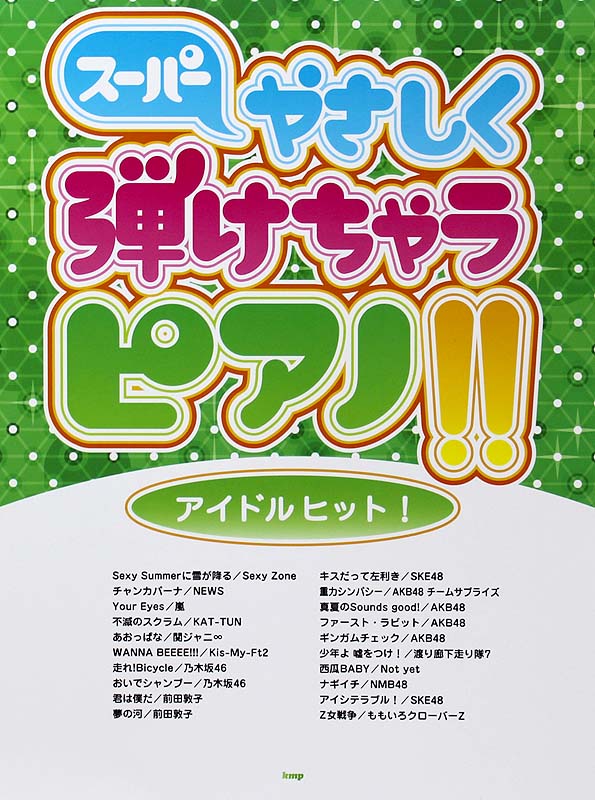 ピアノソロ スーパーやさしく弾けちゃうピアノ!! アイドルヒット! ケイエムピー