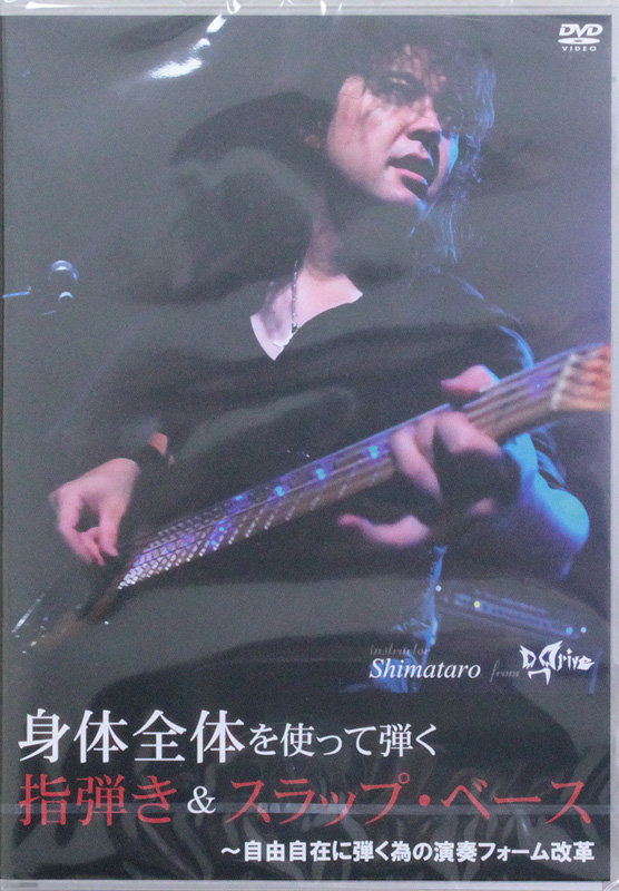 DVD 身体全体を使って弾く指弾き&スラップ・ベース 自由自在に弾く為の演奏フォーム改革 アトス