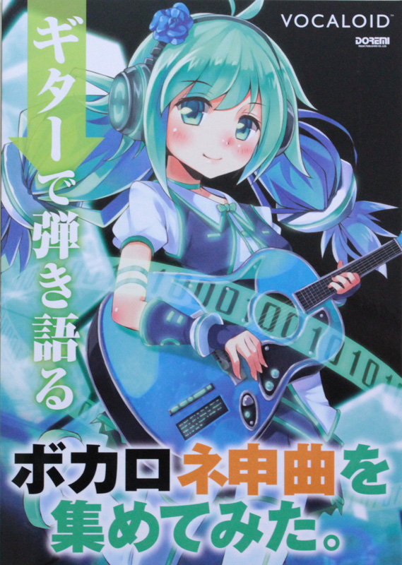 ギターで弾き語る ボカロ神曲を集めてみた。ドレミ楽譜出版社
