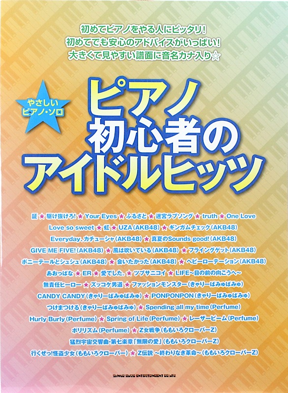 やさしいピアノソロ ピアノ初心者のアイドルヒッツ シンコーミュージック