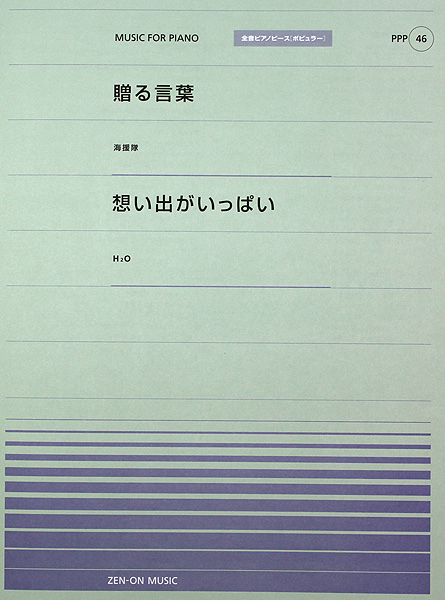全音ピアノピース PPP-046 贈る言葉 想い出がいっぱい 全音楽譜出版社