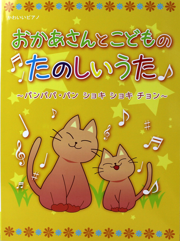 かわいいピアノ おかあさんとこどものたのしいうた パンパパ・パン ショキ ショキ チョン ミュージックランド