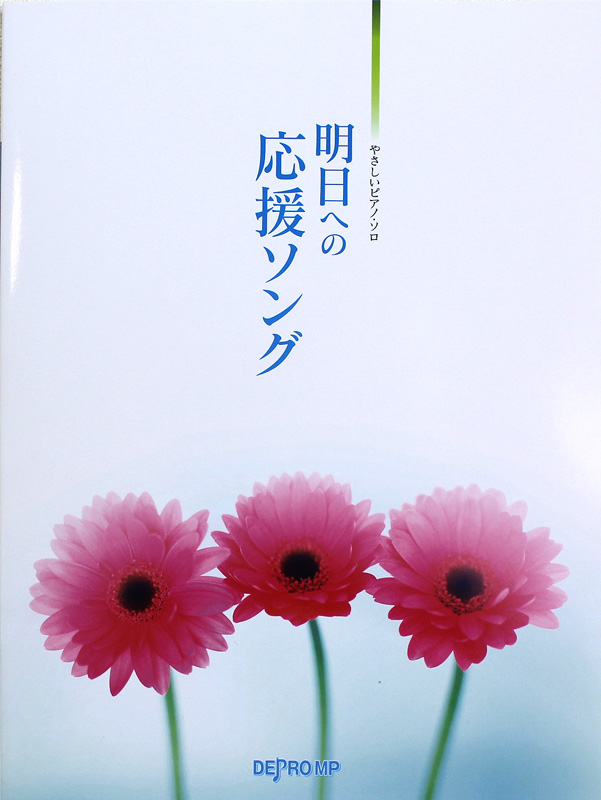 やさしいピアノソロ 明日への応援ソング デプロMP