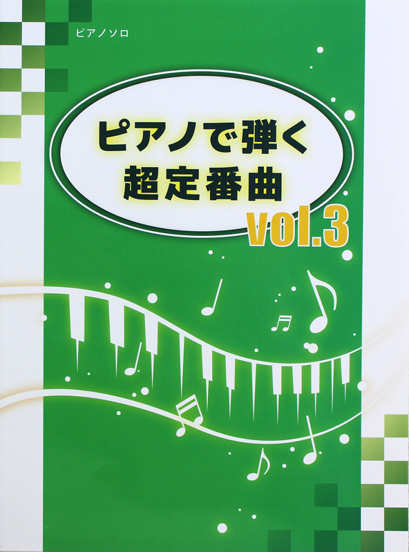 ピアノソロ 初~中級 ピアノで弾く 超定番曲 Vol.3 ミュージックランド