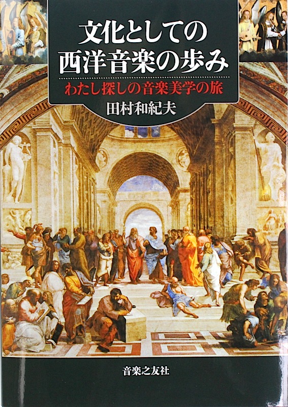 わたし探しの音楽美学の旅 文化としての西洋音楽の歩み 音楽之友社