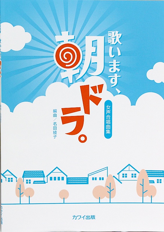 女声合唱曲集 歌います、朝ドラ。 カワイ出版