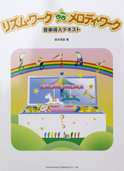 リズムワーク☆メロディワーク 音楽導入テキスト ドレミ楽譜出版社