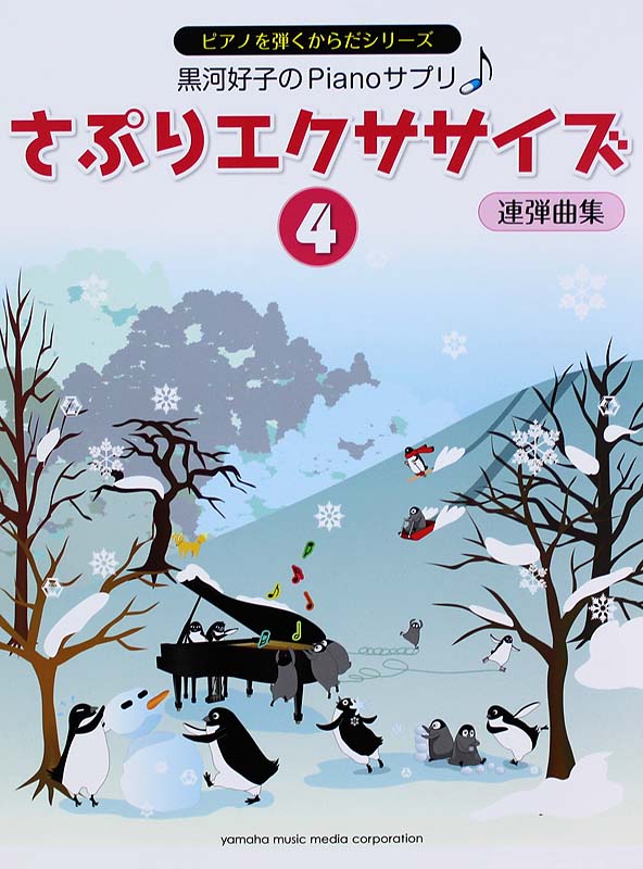 黒河好子のPianoさぷり さぷりエクササイズ 4 連弾曲集 ヤマハミュージックメディア
