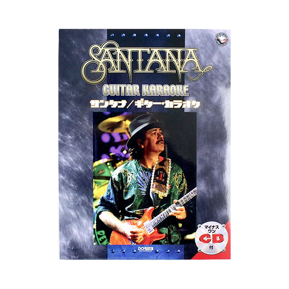 サンタナ ギターカラオケ マイナス・ワンCD付 ドレミ楽譜出版社
