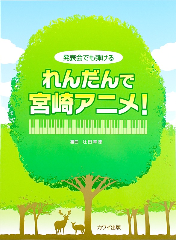 発表会でも弾ける れんだんで宮崎アニメ! カワイ出版