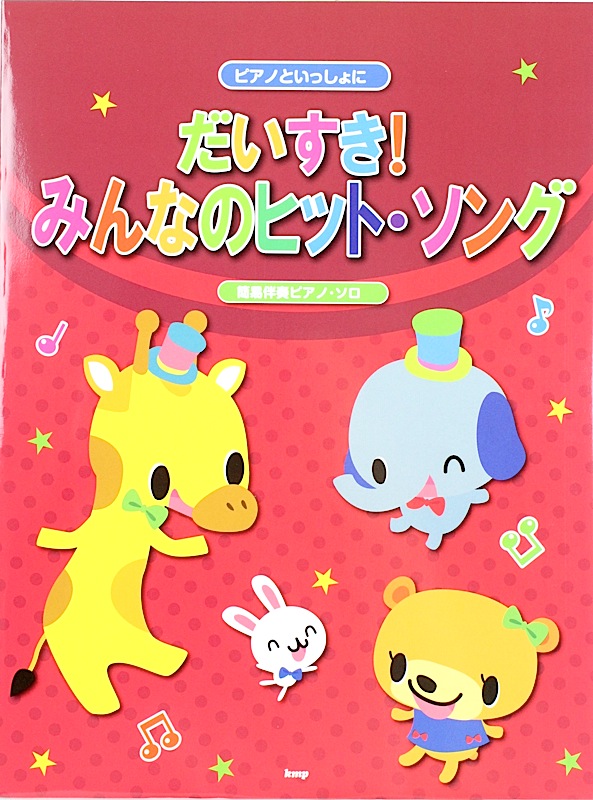 簡易伴奏ピアノソロ ピアノといっしょに だいすき! みんなのヒット・ソング ケイエムピー