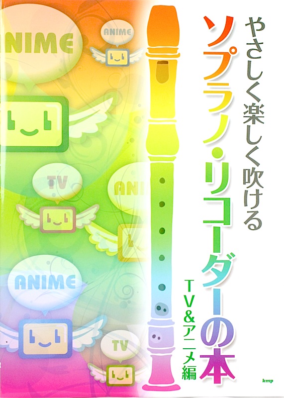 やさしく楽しく吹ける ソプラノ・リコーダーの本 TV&アニメ編 ケイエムピー