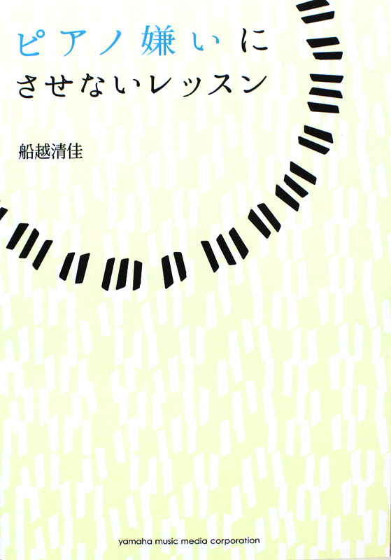 ピアノ嫌いにさせないレッスン ヤマハミュージックメディア
