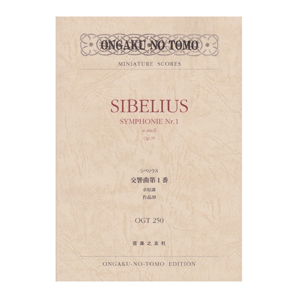 シベリウス 交響曲第1番 ホ短調 作品39 神部智 著 音楽之友社