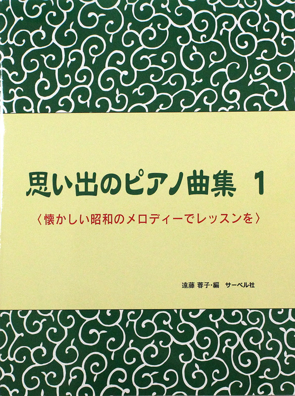 思い出のピアノ曲集 1 懐かしい昭和のメロディーでレッスンを サーベル社