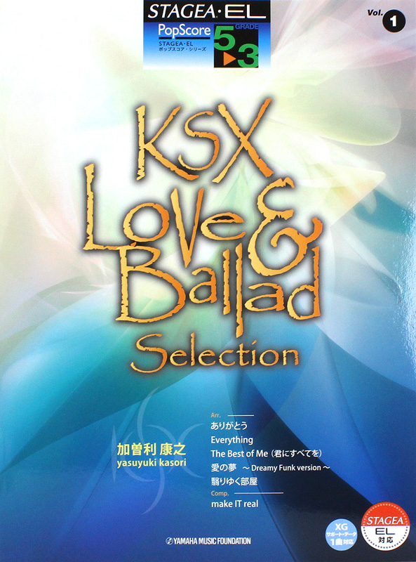 STAGEA・EL ポップスコア 5〜3級 vol.1 加曽利康之 KSX Love & Ballad Selection ヤマハミュージックメディア
