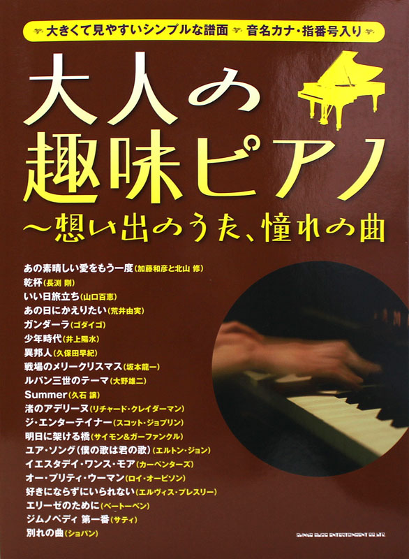 大人の趣味ピアノ 想い出のうた、憧れの曲 シンコーミュージック