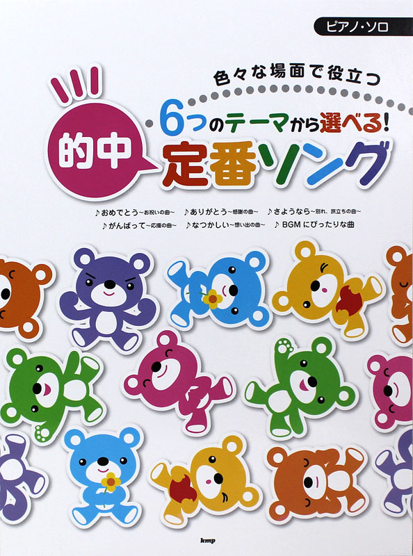 ピアノソロ 色々な場面で役立つ 6つのテーマから選べる! 的中 定番ソング ケイエムピー