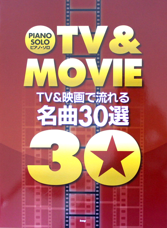 ピアノソロ TV＆映画で流れる 名曲30選 ケイエムピー