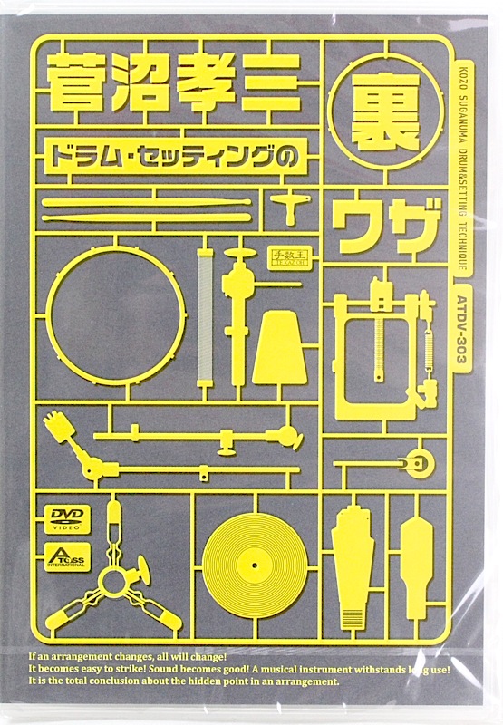 菅沼孝三 ドラム・セッティングの裏ワザ DVD アトス