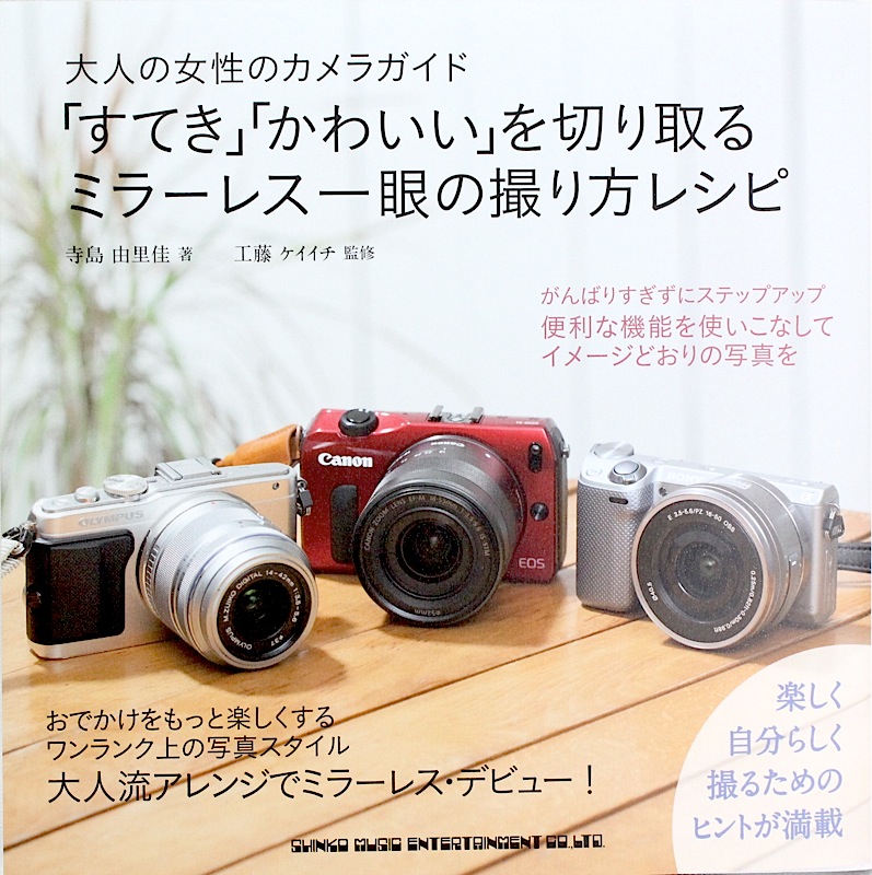 大人の女性のカメラガイド「すてき」「かわいい」を切り取る ミラーレス一眼の撮り方レシピ シンコーミュージック