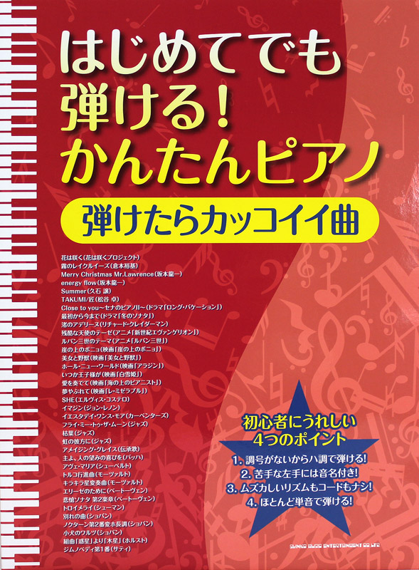 はじめてでも弾ける！かんたんピアノ 弾けたらカッコイイ曲 シンコーミュージック