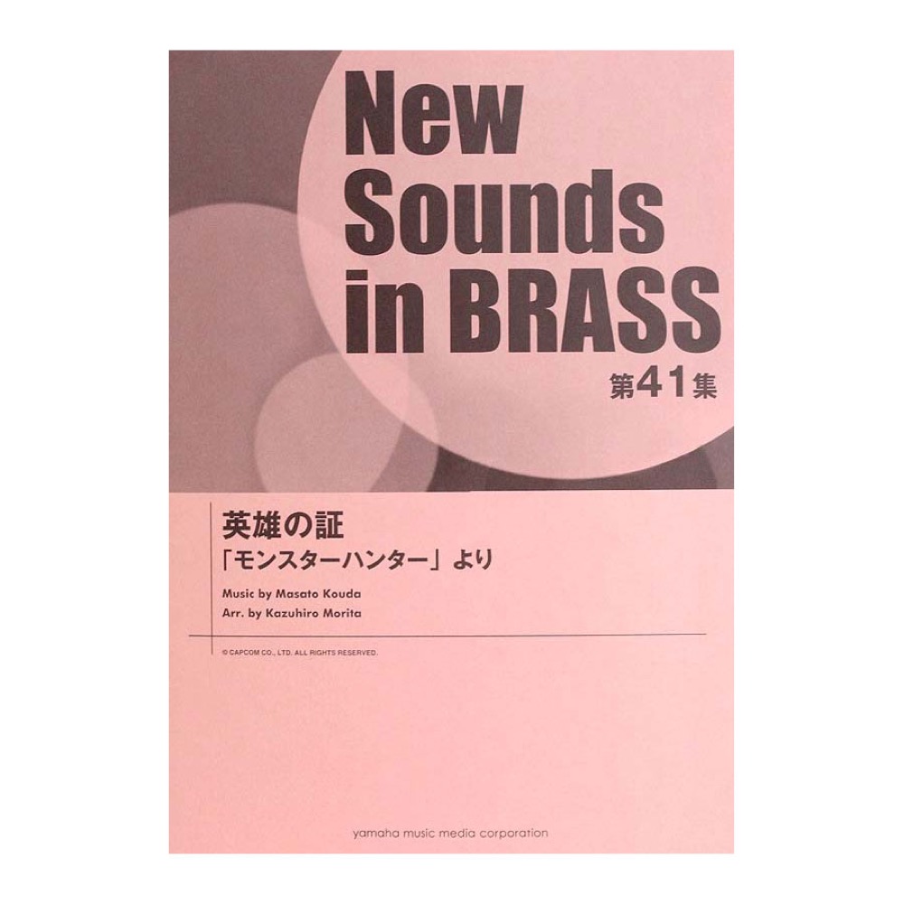 New Sounds in Brass NSB 第41集 英雄の証 〜「モンスターハンター」より ヤマハミュージックメディア