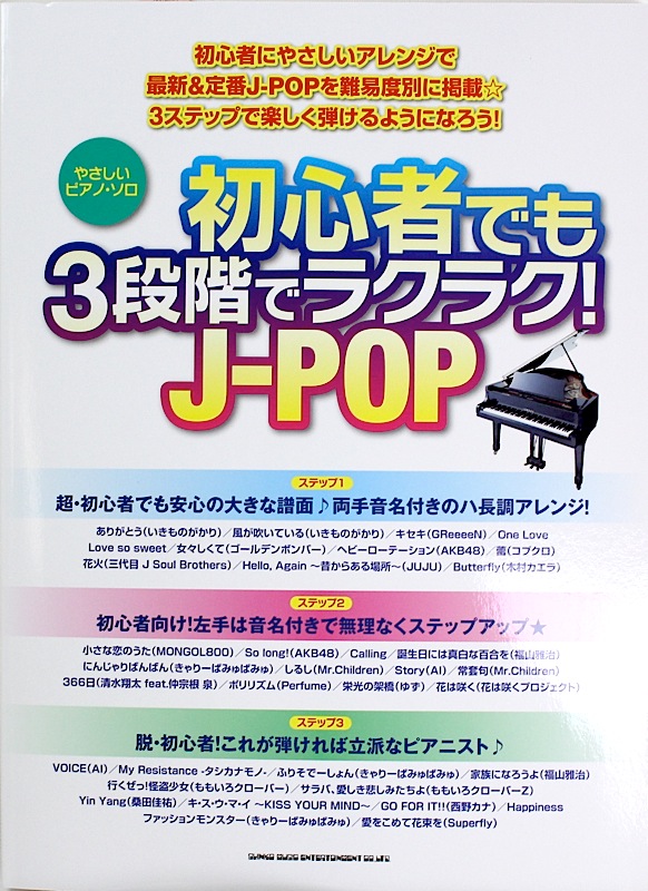 やさしいピアノソロ 初心者でも3段階でラクラク! J-POP シンコーミュージック