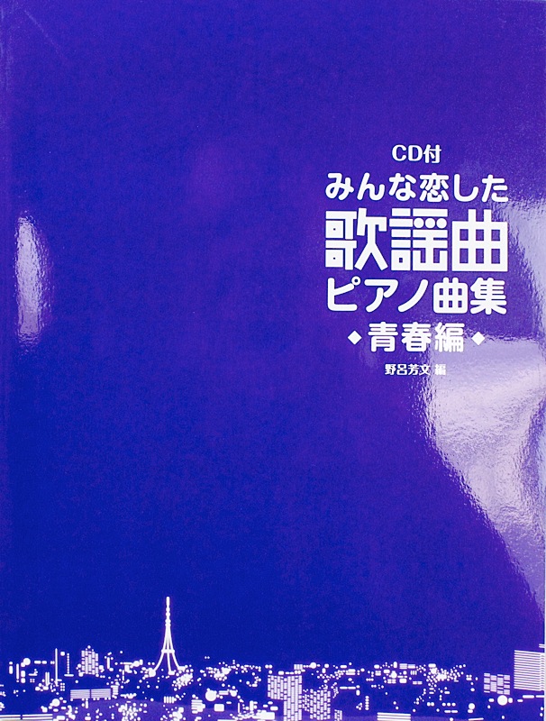 みんな恋した歌謡曲 ピアノ曲集 青春編 CD付 ドレミ楽譜出版社