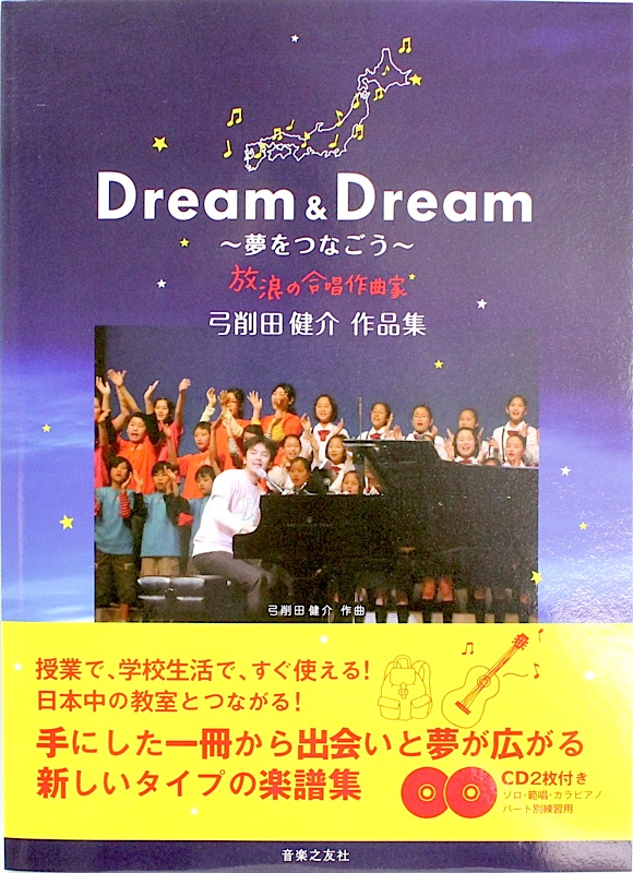 弓削田健介 作品集 Dream&Dream 夢をつなごう 音楽之友社