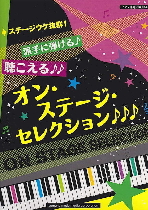 ピアノ連弾 ステージウケ抜群!派手に弾ける♪聴こえる♪♪オン・ステージ・セレクション♪♪♪ ヤマハミュージックメディア
