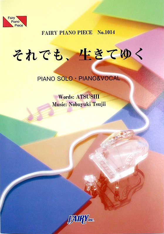 PP1014 それでも、生きてゆく EXILE ATSUSHI＆辻井伸行 ピアノピース フェアリー