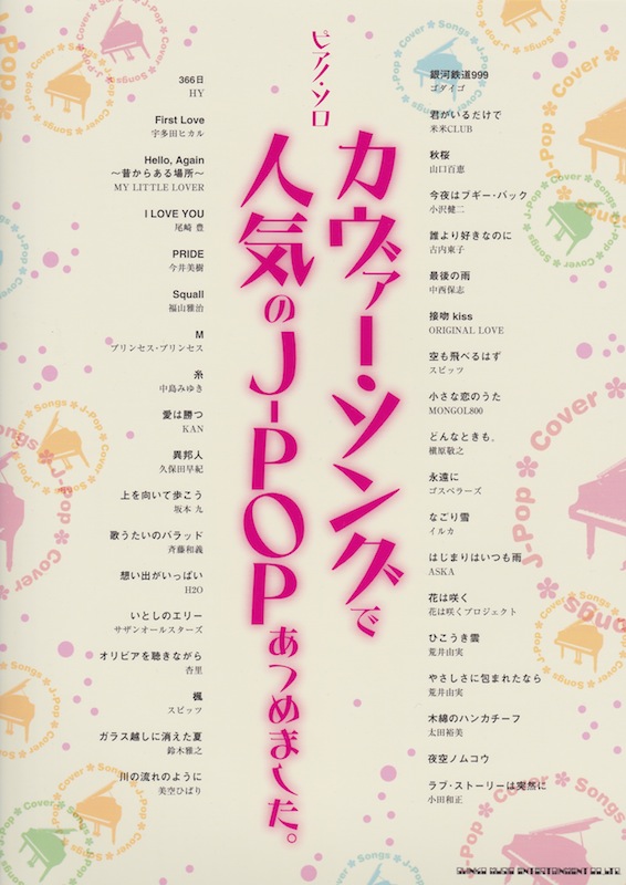 ピアノソロ カヴァー・ソングで人気のJ-POPあつめました。 シンコーミュージック