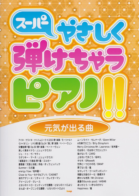 スーパーやさしく弾けちゃうピアノ!! 元気が出る曲 ケイエムピー