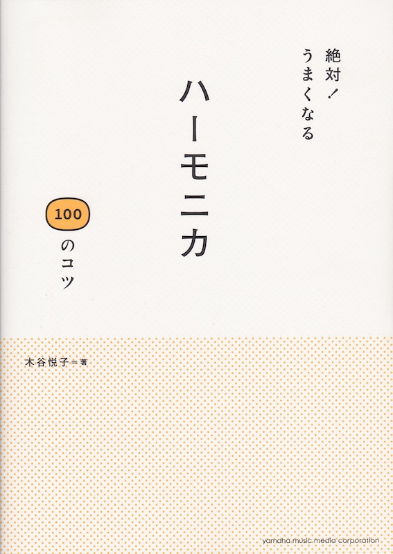 絶対!うまくなる ハーモニカ100のコツ ヤマハミュージックメディア