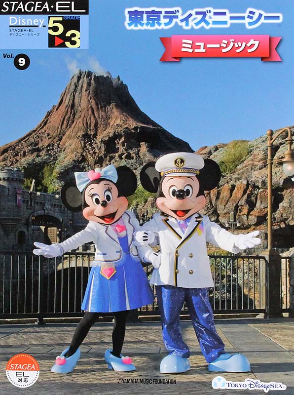 STAGEA・EL ディズニー 5~3級 Vol.9 東京ディズニーシー・ミュージック ヤマハミュージックメディア