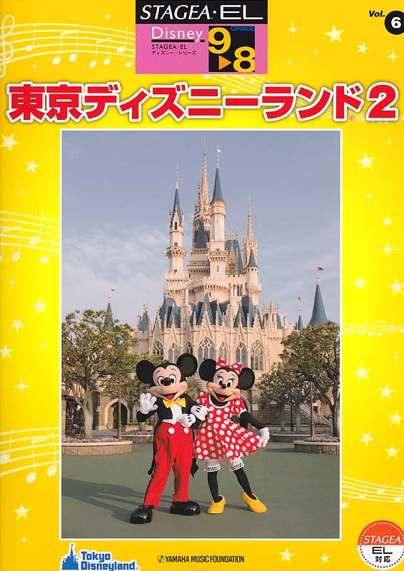 STAGEA・EL ディズニー 9~8級 Vol.6 東京ディズニーランド2 ヤマハミュージックメディア
