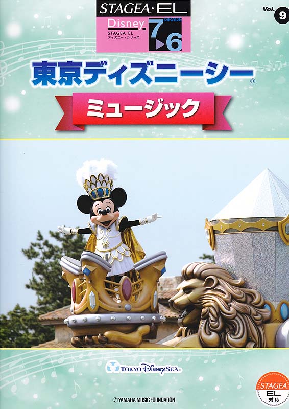 STAGEA・EL ディズニー 7~6級 Vol.9 東京ディズニーシー・ミュージック ヤマハミュージックメディア