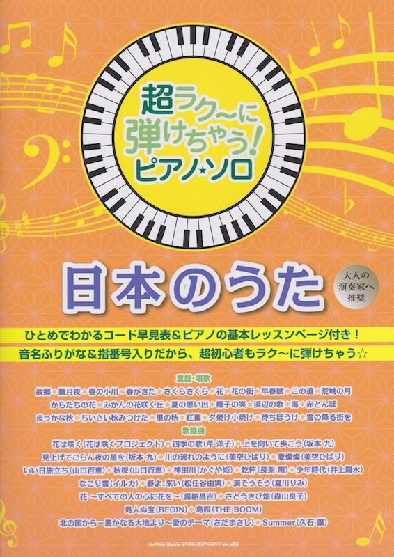 超ラク~に弾けちゃう! ピアノ・ソロ 日本のうた シンコーミュージック