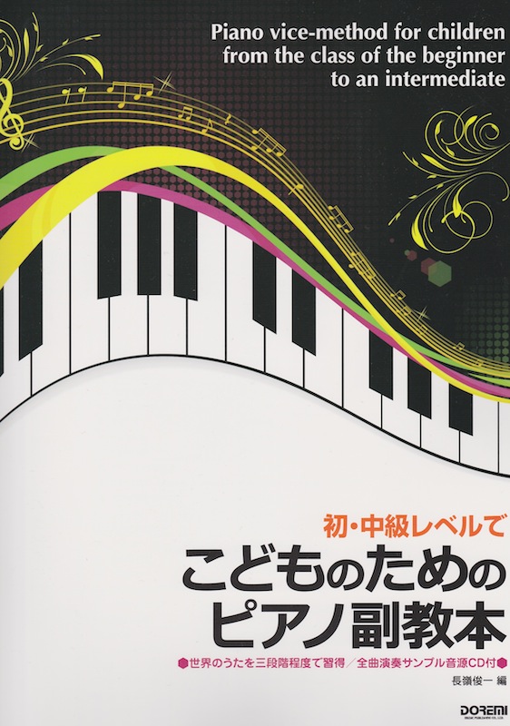 こどものためのピアノ副教本 全曲演奏サンプル音源CD付 ドレミ楽譜出版社