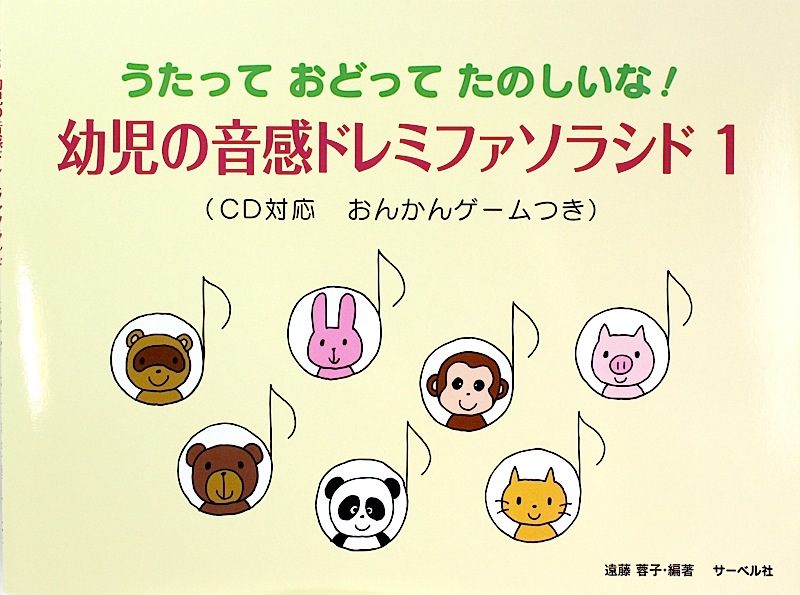 うたって おどって たのしいな! 幼児の音感ドレミファソラシド 1 CD対応 おんかんゲームつき サーベル社