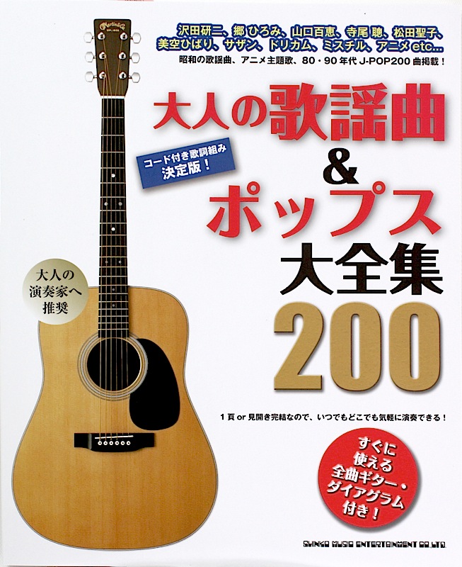 大人の歌謡曲&ポップス大全集200 シンコーミュージック