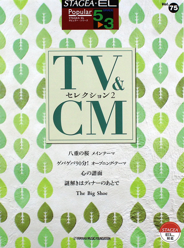 STAGEA・EL ポピュラー 5〜3級 Vol.75 TV&CMセレクション2 ヤマハミュージックメディア