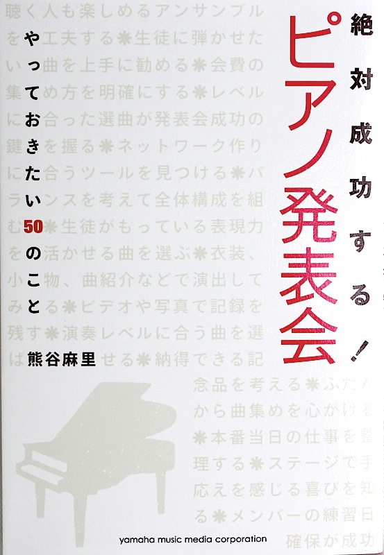 絶対成功する!ピアノ発表会 やっておきたい50のこと ヤマハミュージックメディア