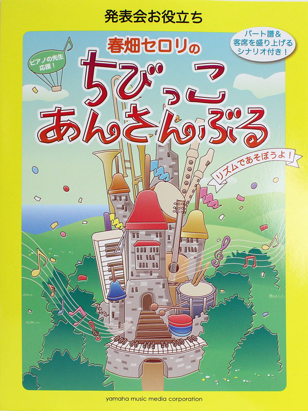 発表会お役立ち 春畑セロリのちびっこ・あんさんぶる リズムであそぼうよ! ヤマハミュージックメディア
