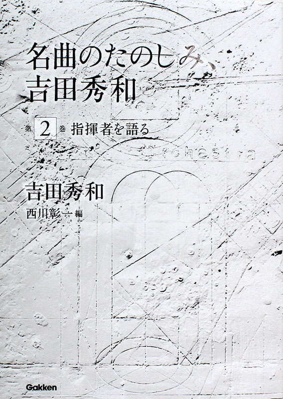 名曲のたのしみ、吉田秀和 第2巻 指揮者を語る 学研