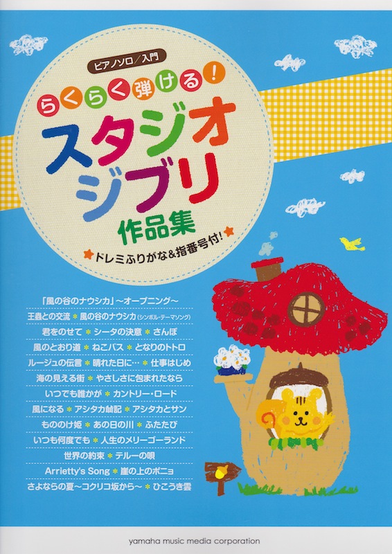 ピアノソロ らくらく弾ける!スタジオジブリ作品集 ドレミふりがな&指番号付! ヤマハミュージックメディア